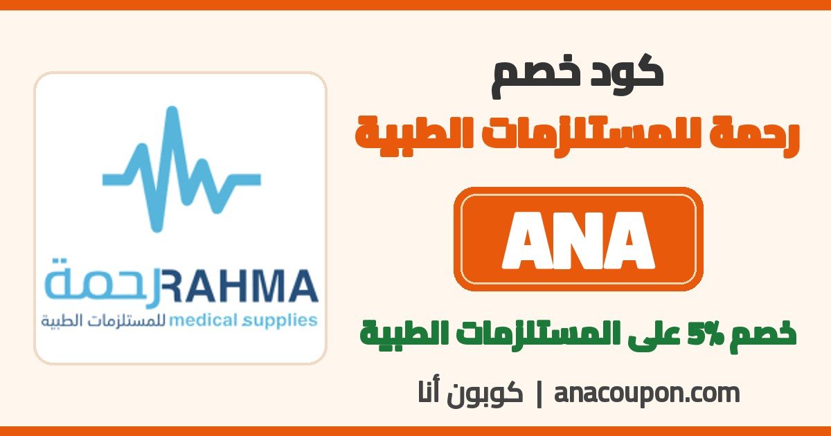كود خصم رحمة للمستلزمات الطبية ANA