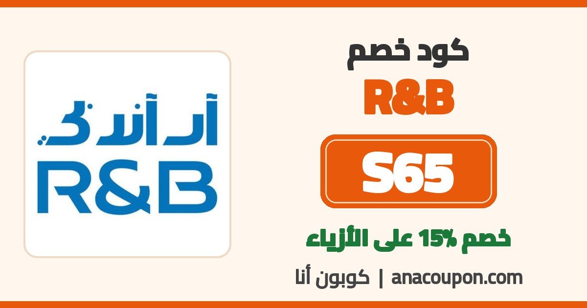 كود خصم R&B S65