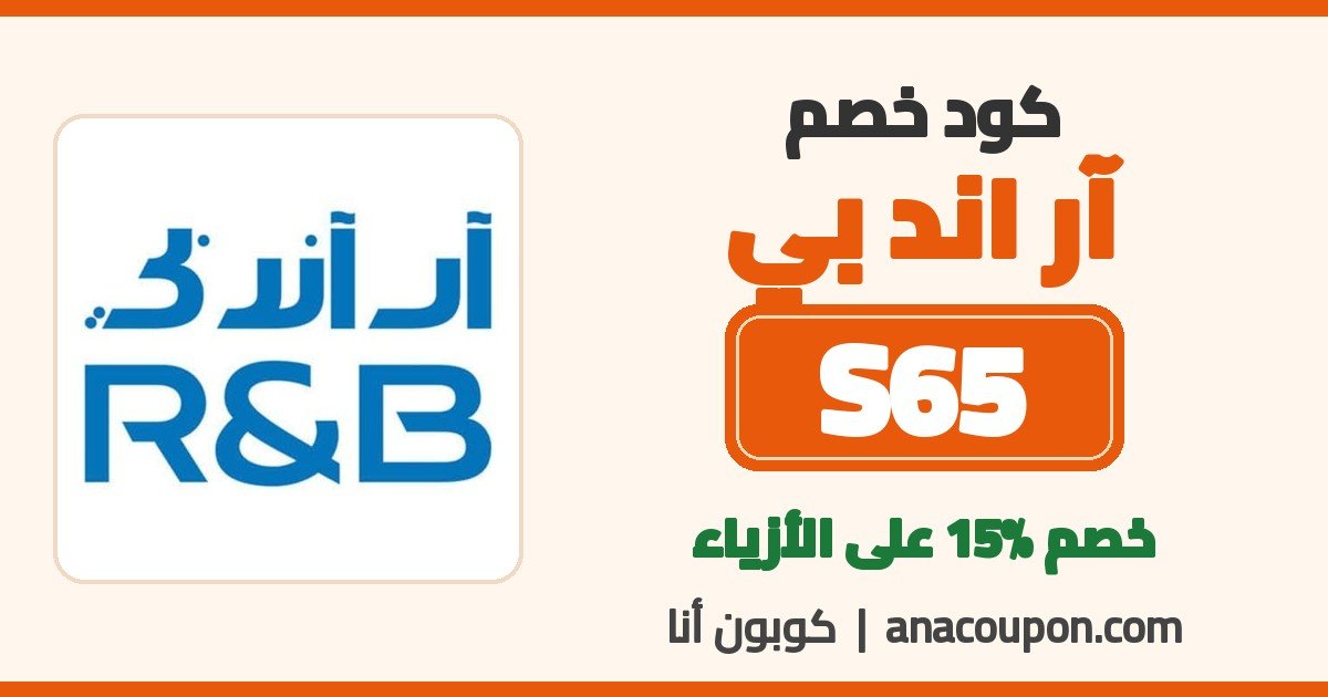 كود خصم آر اند بي R&B S65