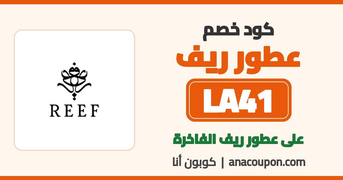 كود خصم عطور ريف LA41