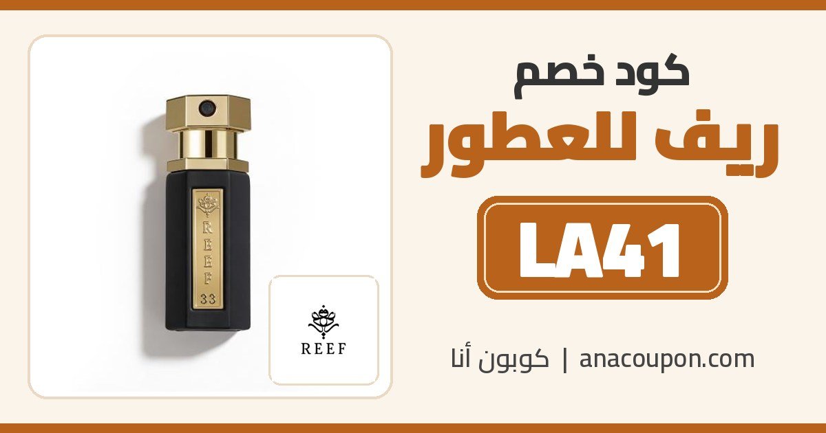 كود خصم ريف للعطور LA41