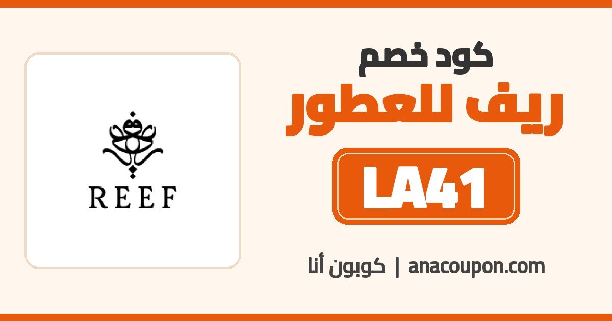 كود خصم عطور ريف LA41