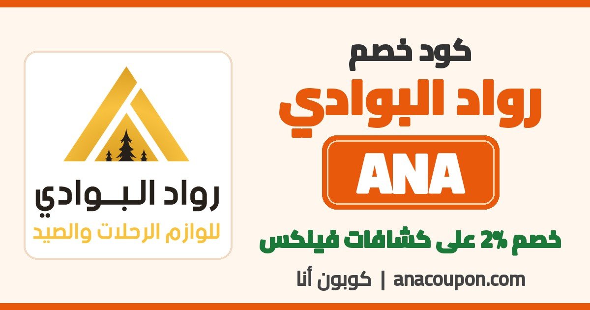 كود خصم رواد البوادي ANA