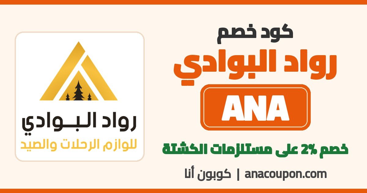 كود خصم رواد البوادي ANA