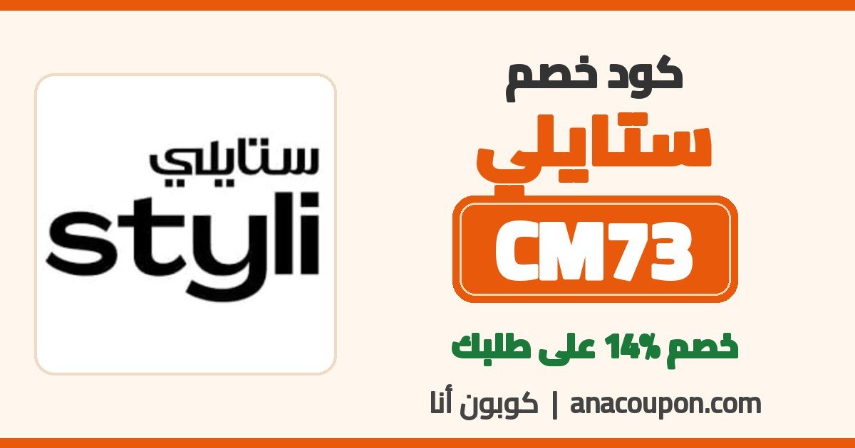 كود خصم ستايلي CM73