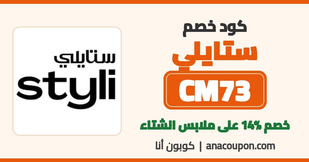 كود خصم ستايلي CM73