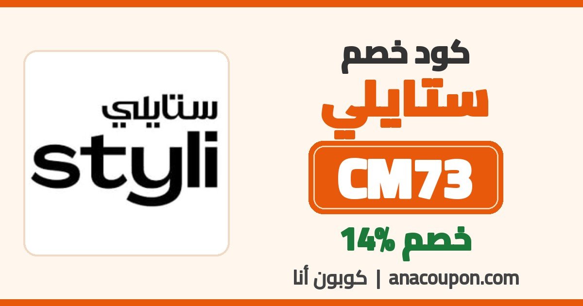 كود خصم ستايلي CM73