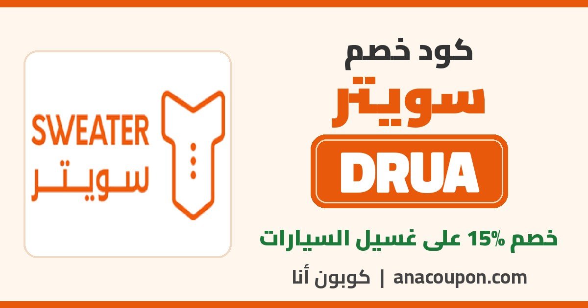 كود خصم سويتر DRUA كود خصم سويتر DRUA