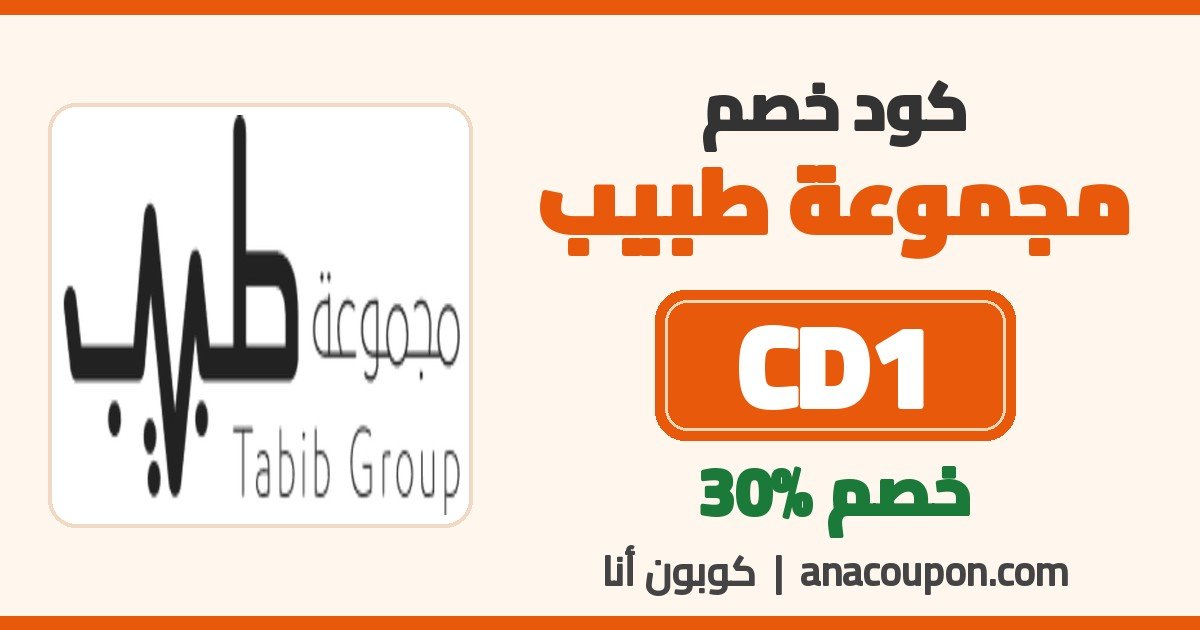 كود خصم مجموعة طبيب CD1