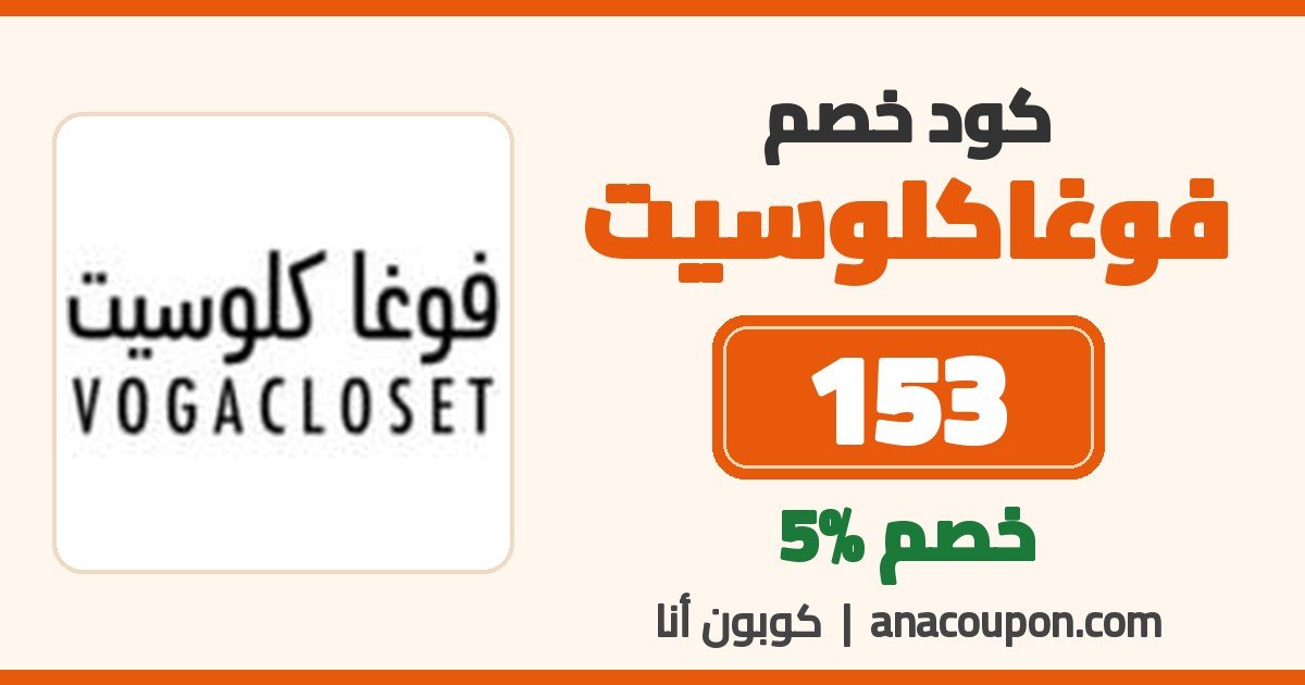 كود خصم فوغاكلوسيت 153