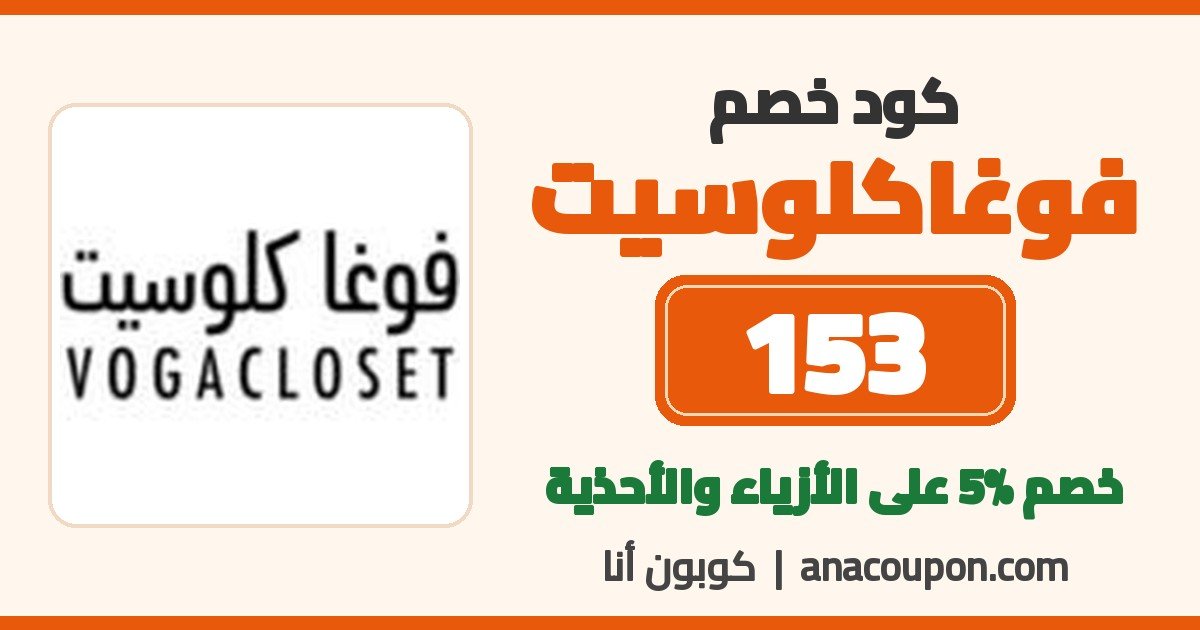 كود خصم فوغاكلوسيت 153