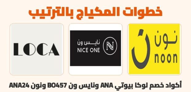 خطوات المكياج بالترتيب مع كود خصم لوكا بيوتي ANA