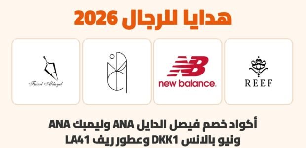 هدايا للرجال 2026 مع كود خصم فيصل الدايل ANA