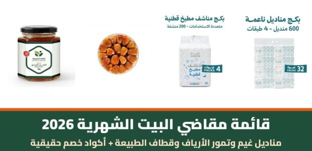 قائمة مقاضي البيت الشهرية 2026 — منتجات مناديل غيم وتمور الأرياف وقطاف الطبيعة مع أكواد خصم حقيقية