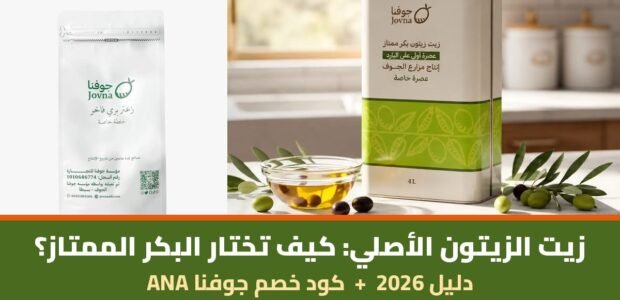 زيت الزيتون الأصلي البكر الممتاز من جوفنا مع كود خصم جوفنا ANA
