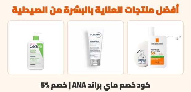 أفضل منتجات العناية بالبشرة من الصيدلية مع كود خصم ماي براند ANA