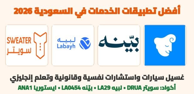 أفضل تطبيقات الخدمات في السعودية 2026 — شعارات سويتر ولبيه وبيّنه وايستوريا مع أكواد خصم حقيقية