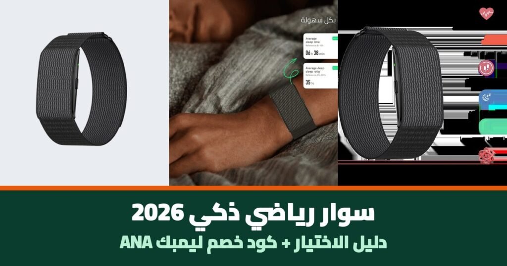 سوار رياضي ذكي 2026 - صور حقيقية من ليمبك مع كود خصم ANA