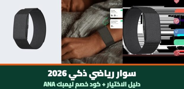 سوار رياضي ذكي 2026 - صور حقيقية من ليمبك مع كود خصم ANA