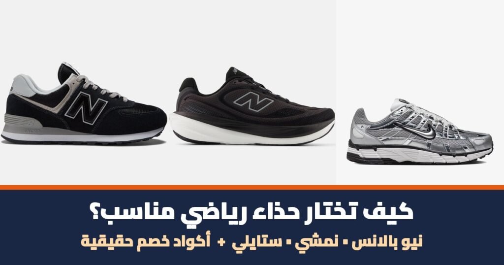 كيف تختار حذاء رياضي مناسب 2026 — أحذية نيو بالانس ونمشي وستايلي مع أكواد خصم حقيقية