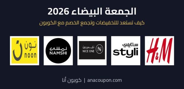 عروض الجمعة البيضاء 2026 وأكواد خصم نون ونمشي ونايس ون وستايلي وH&M