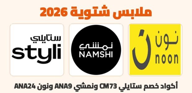 ملابس شتوية 2026 مع أكواد خصم ستايلي ونمشي ونون