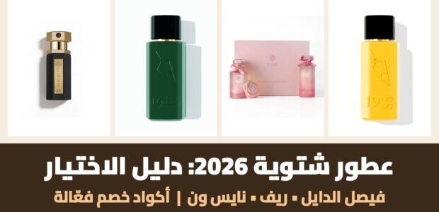 عطور شتوية 2026 من فيصل الدايل وريف