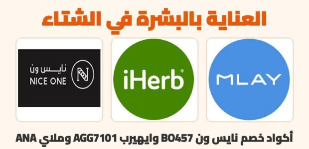 روتين العناية بالبشرة في الشتاء مع أكواد خصم نايس ون وايهيرب وملاي