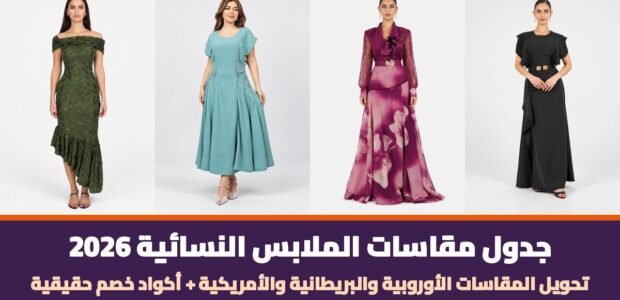 جدول مقاسات الملابس النسائية 2026 — فساتين من اوبرا فاشن مع أكواد خصم حقيقية