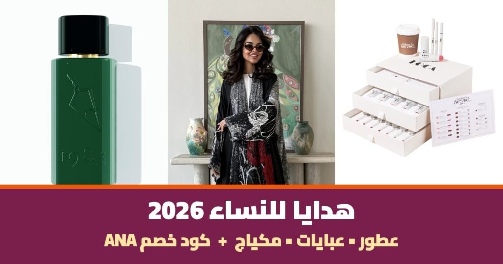 هدايا للنساء 2026 - عطر فيصل الدايل وعباية لوسين وصندوق مكياج لوكا بيوتي مع كود خصم ANA