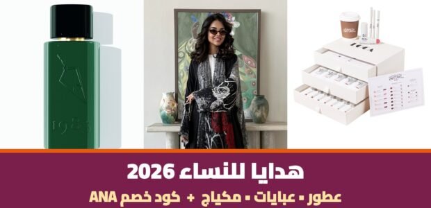 هدايا للنساء 2026 - عطر فيصل الدايل وعباية لوسين وصندوق مكياج لوكا بيوتي مع كود خصم ANA
