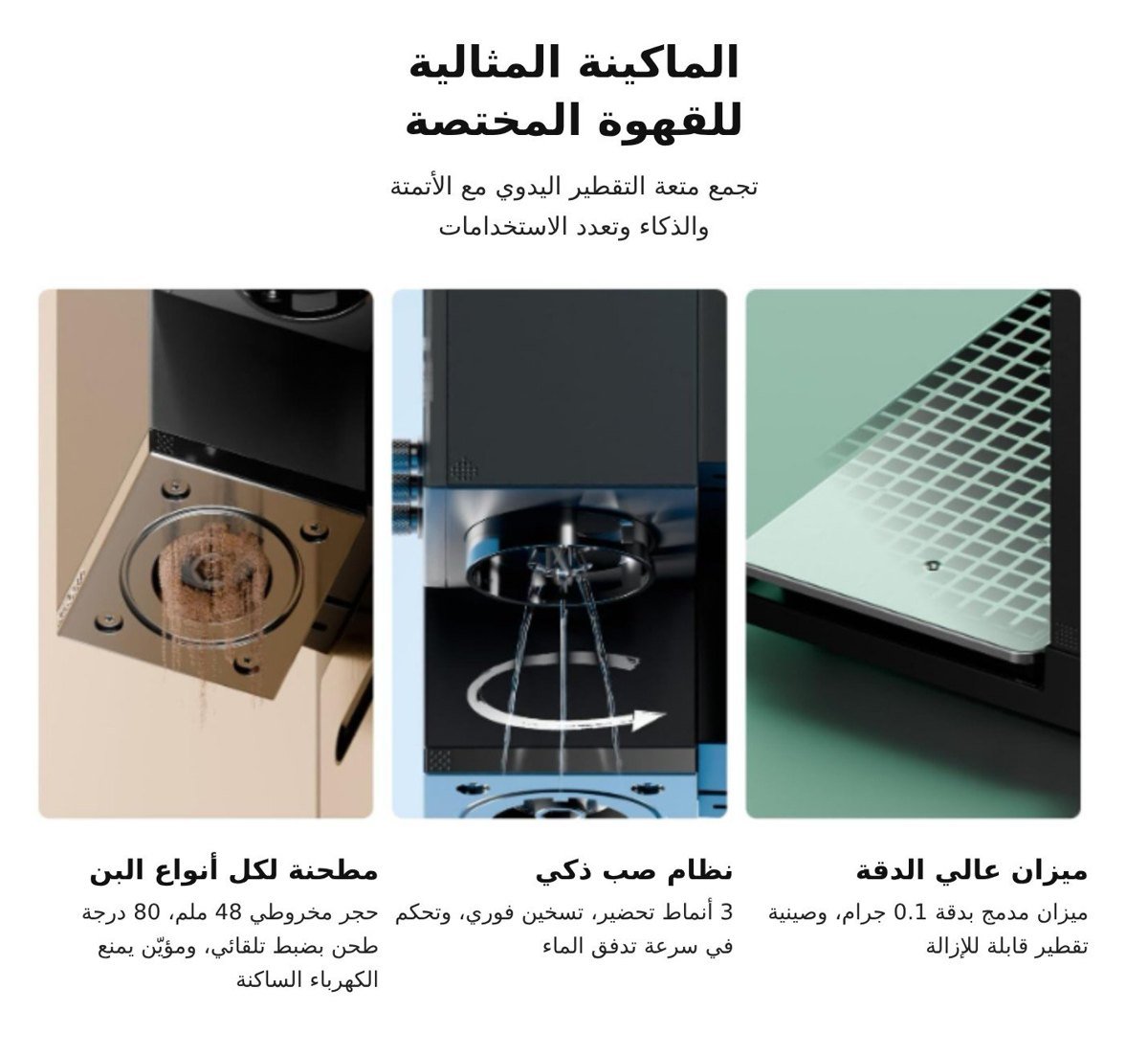 مواصفات آلة V60 ذكية xBloom Studio: مطحنة 48 ملم وميزان 0.1 جرام