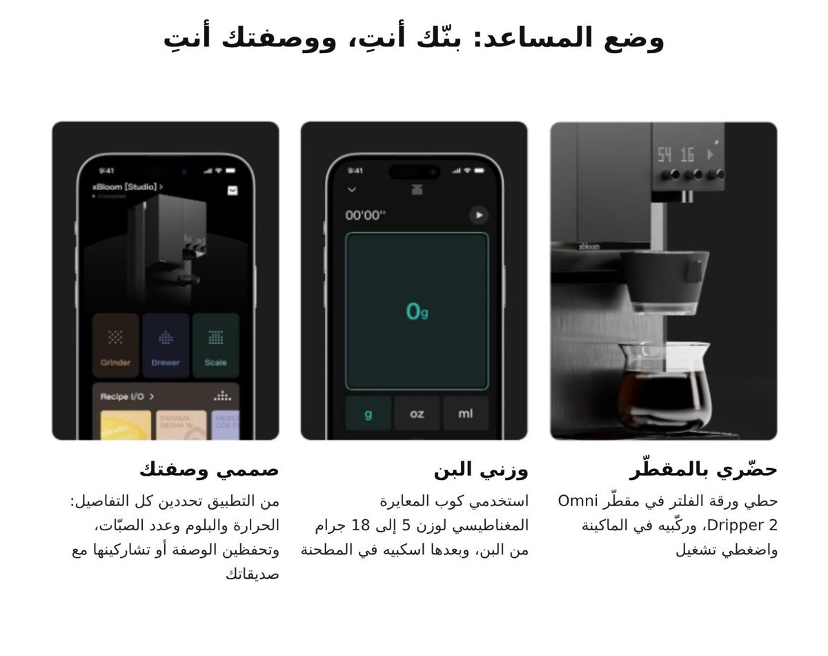 التحكم في آلة V60 ذكية من الجوال عبر تطبيق xBloom