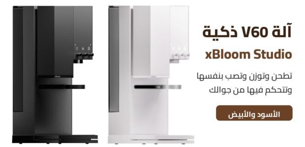 آلة V60 ذكية xBloom Studio باللونين الأسود والأبيض